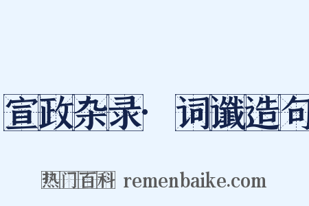 宣政杂录·词谶造句是什么意思的图片